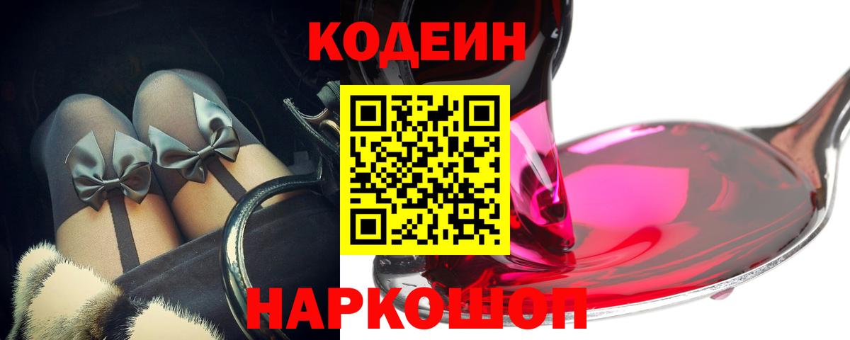 Кодеиновый сироп Lean Purple Drank Черкесск